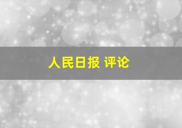 人民日报 评论